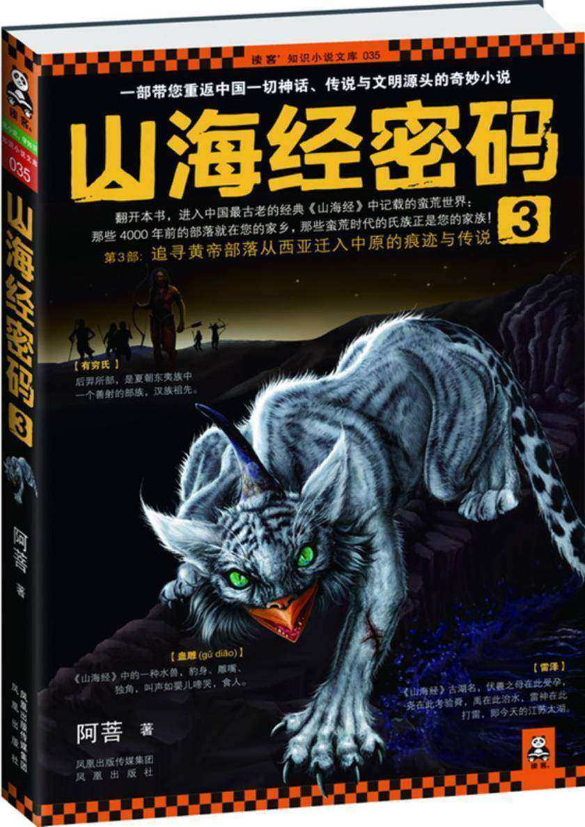 山海经密码3（追寻黄帝部落从中亚迁入中原的痕迹与传说！一部带您重返中国一切神话、传说与文明源头的奇妙小说）(试读本)
