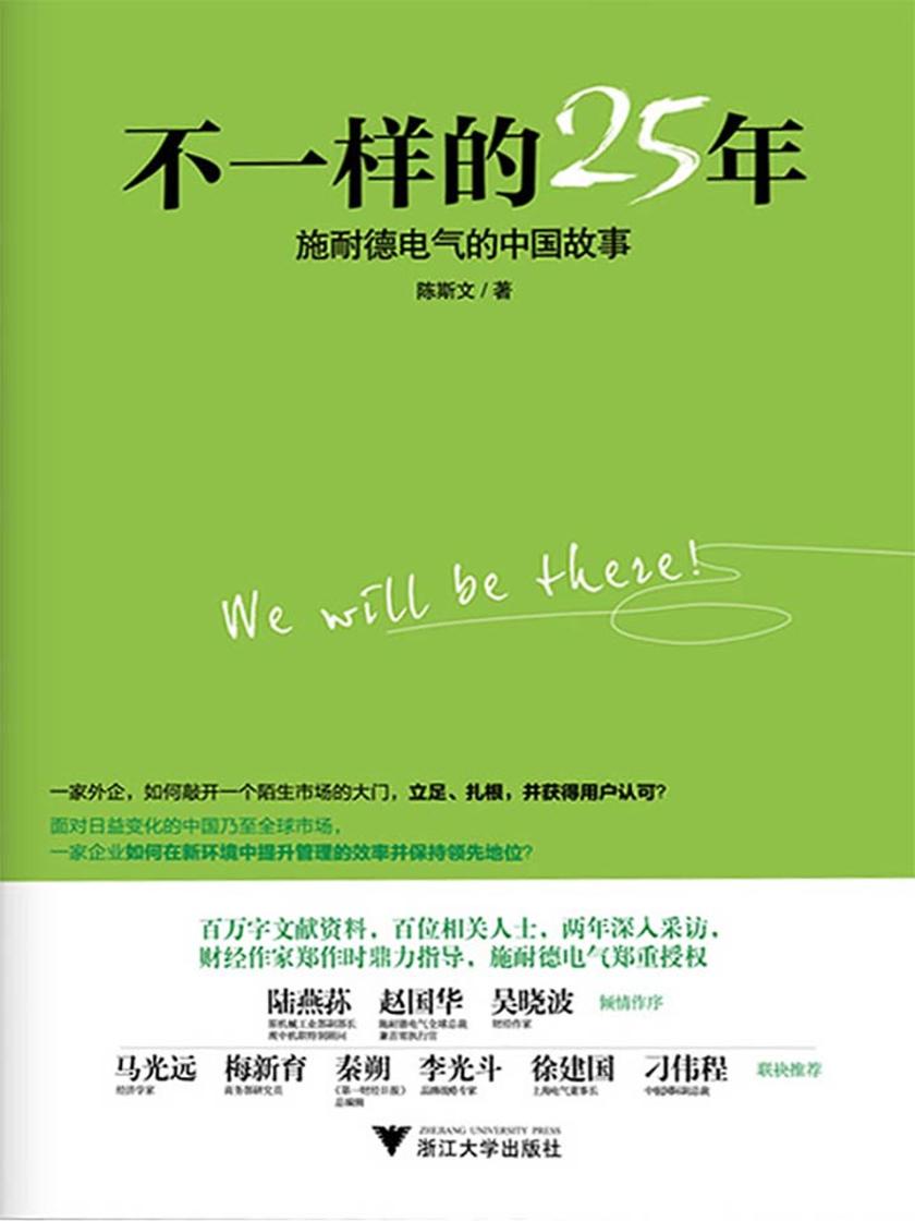 不一样的25年：施耐德电气的中国故事