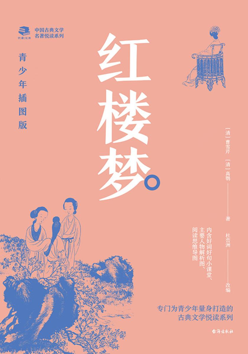 中国古典文学名著悦读系列·红楼梦:青少年插图版