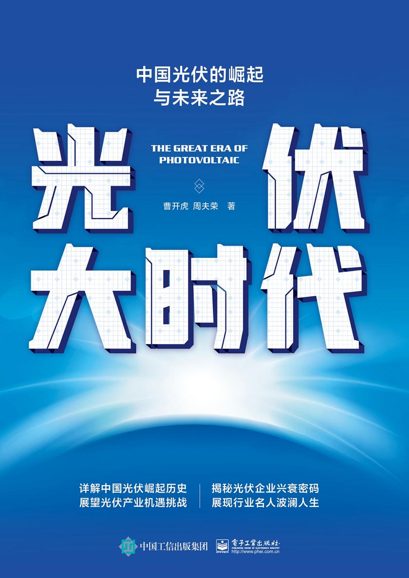 光伏大时代:中国光伏的崛起与未来之路