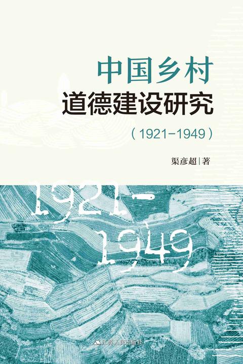 中国乡村道德建设研究(1921—1949)