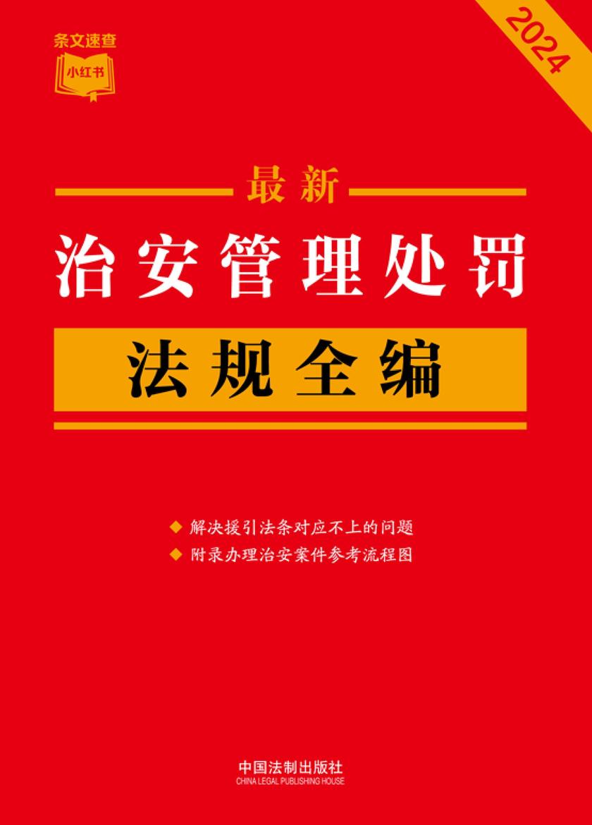 治安管理处罚法规全编(2024年版)