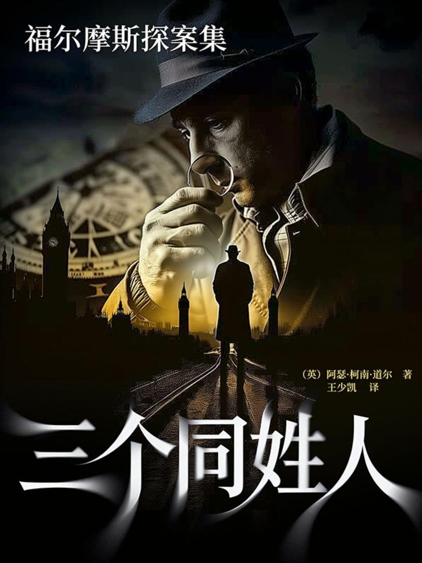 福尔摩斯探案集:三个同姓人