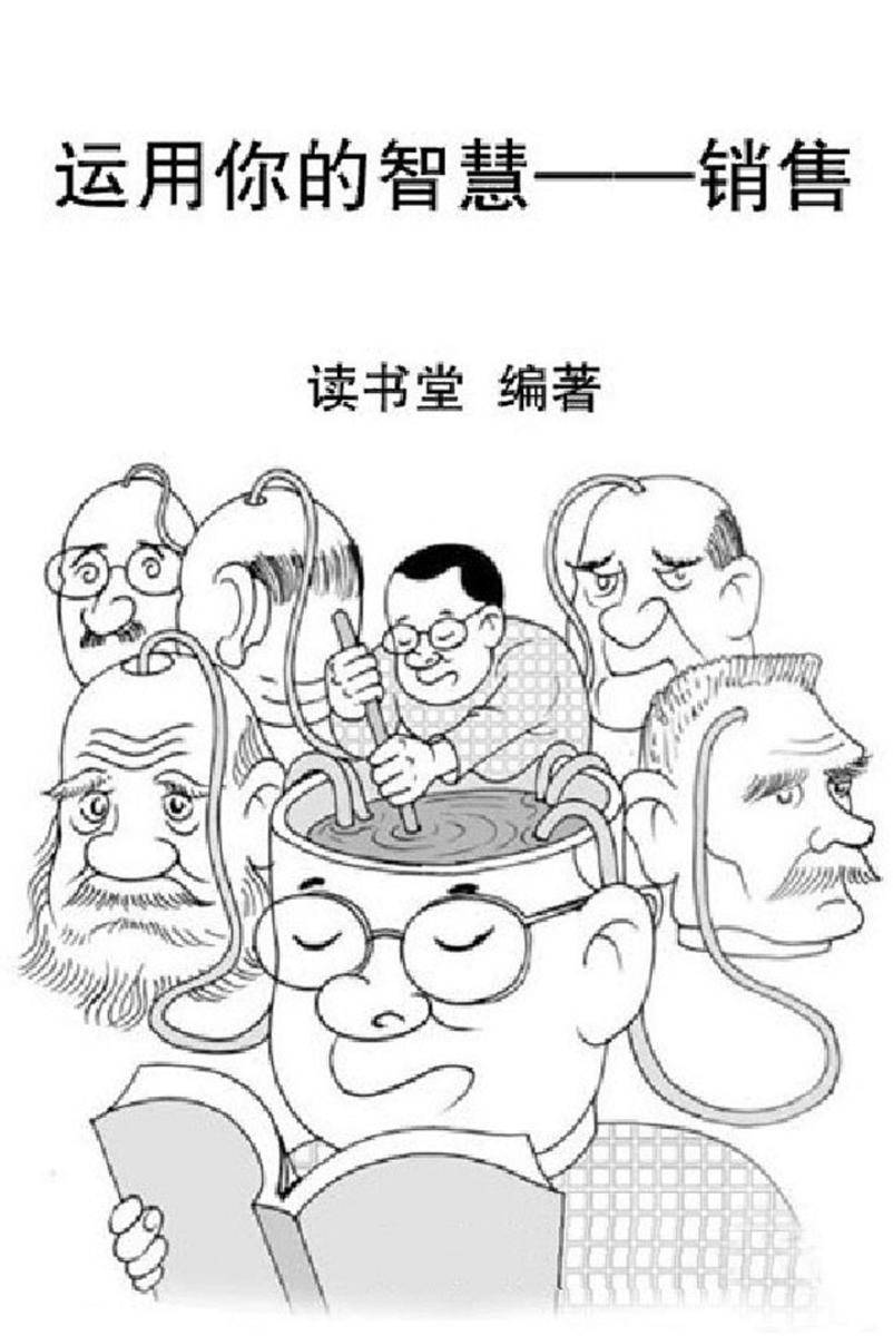 运用你的智慧——销售