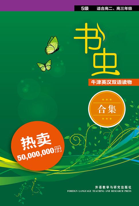 书虫·牛津英汉双语读物（第5级）（全8册）