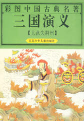 三国演义之大意失荆州