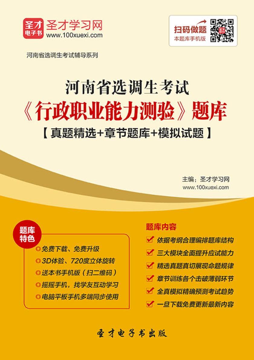 2018年河南省选调生考试《行政职业能力测验》题库【真题精选＋章节题库＋模拟试题】
