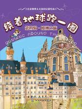 绕着地球跑一圈.欧洲之旅.德国