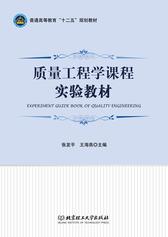 质量工程学课程实验教材