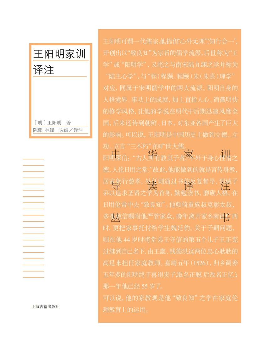 《王阳明家训译注》