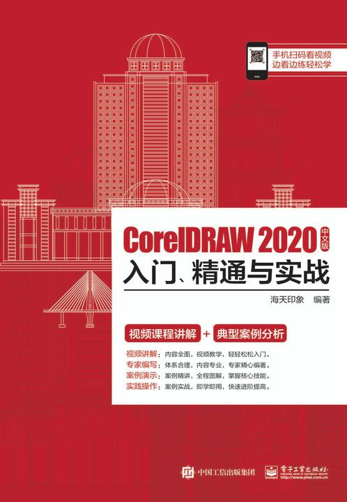 CorelDRAW 2020中文版入门、精通与实战