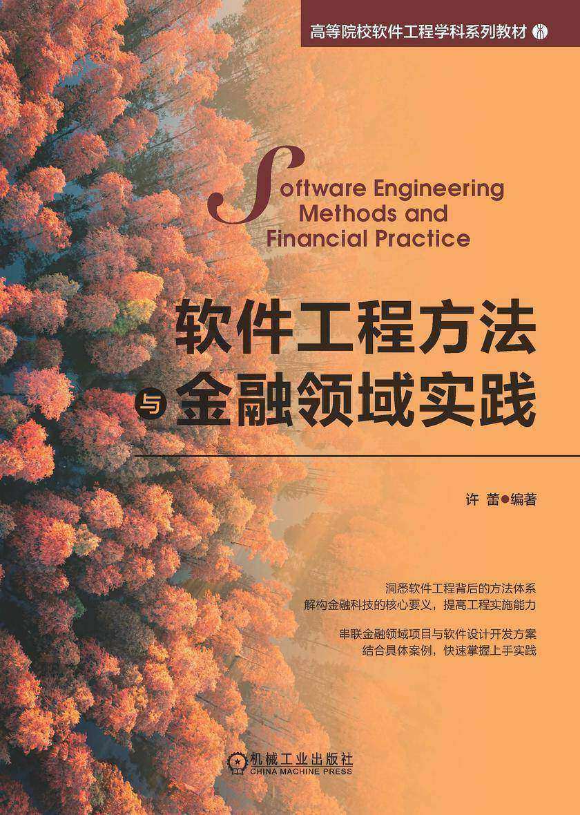 软件工程方法与金融领域实践