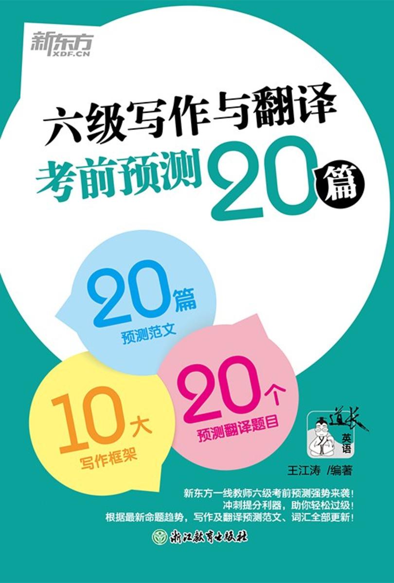 六级写作与翻译考前预测20篇(2026)