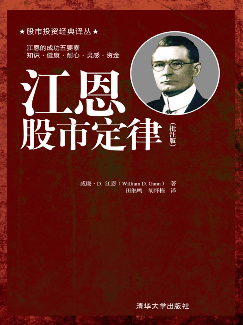 江恩股市定律(批注版)