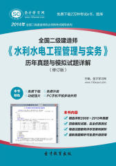 圣才学习网·2014年全国二级建造师《水利水电工程管理与实务》历年真题与模拟试题详解（修订版）(仅适用PC阅读)