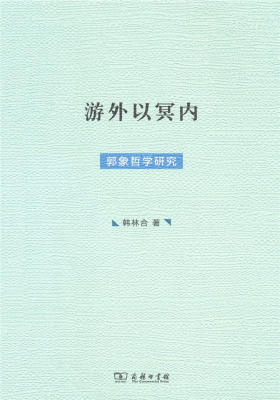 游外以冥内——郭象哲学研究