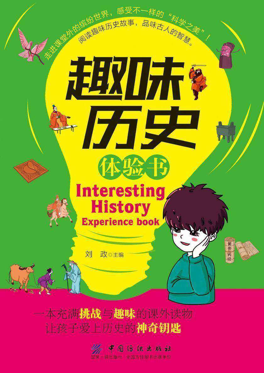 趣味历史体验书