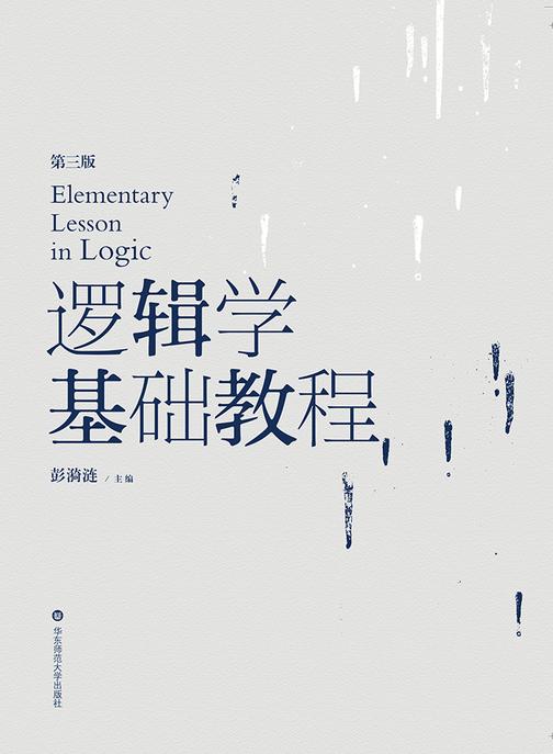 逻辑学基础教程(第3版)