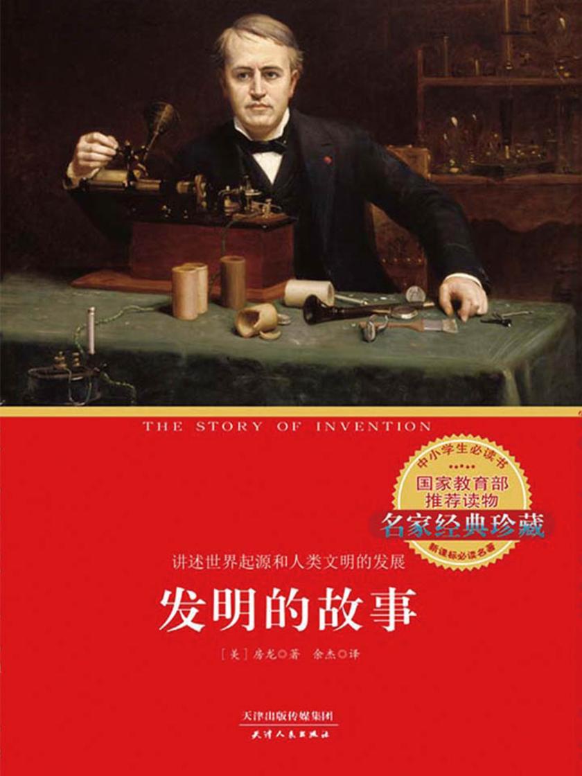 发明的故事