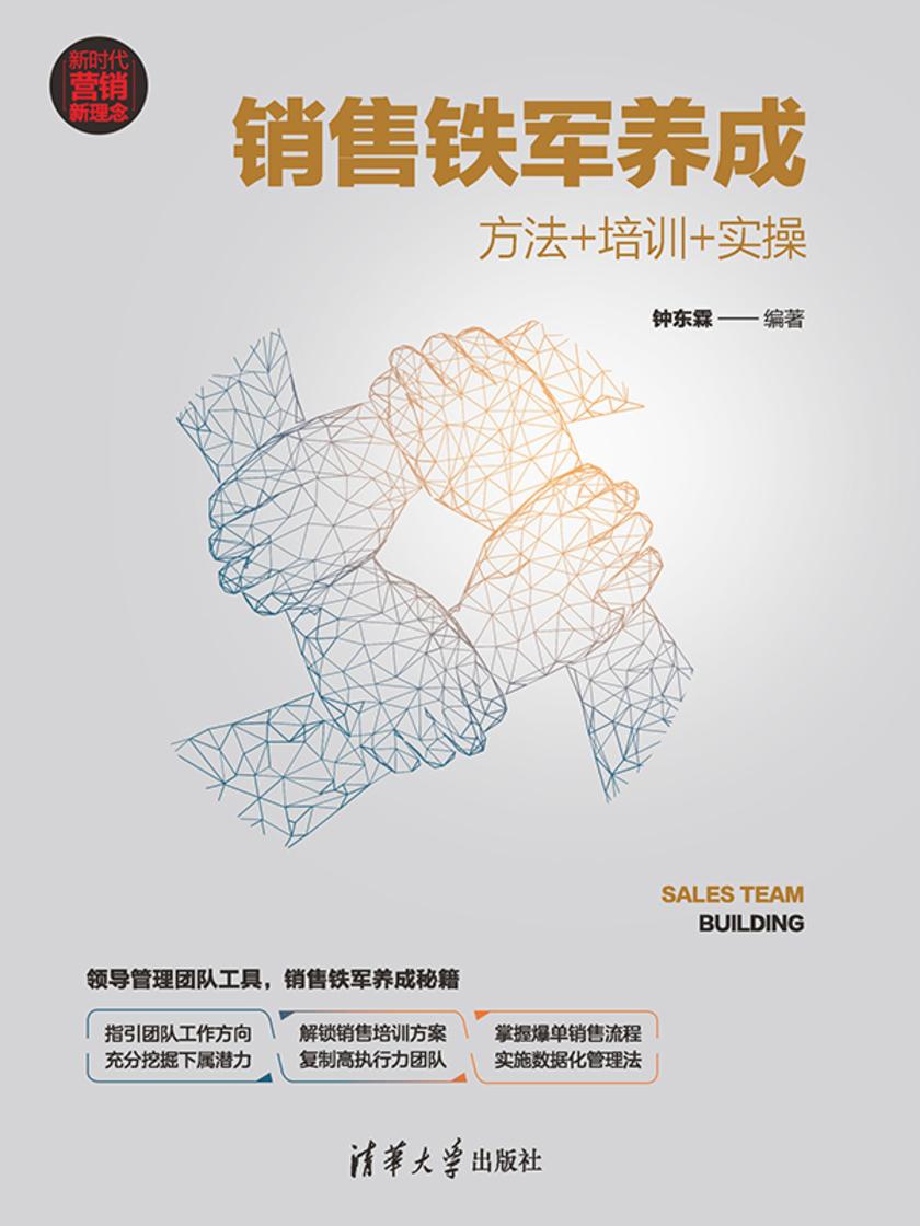 销售铁军养成:方法+培训+实操