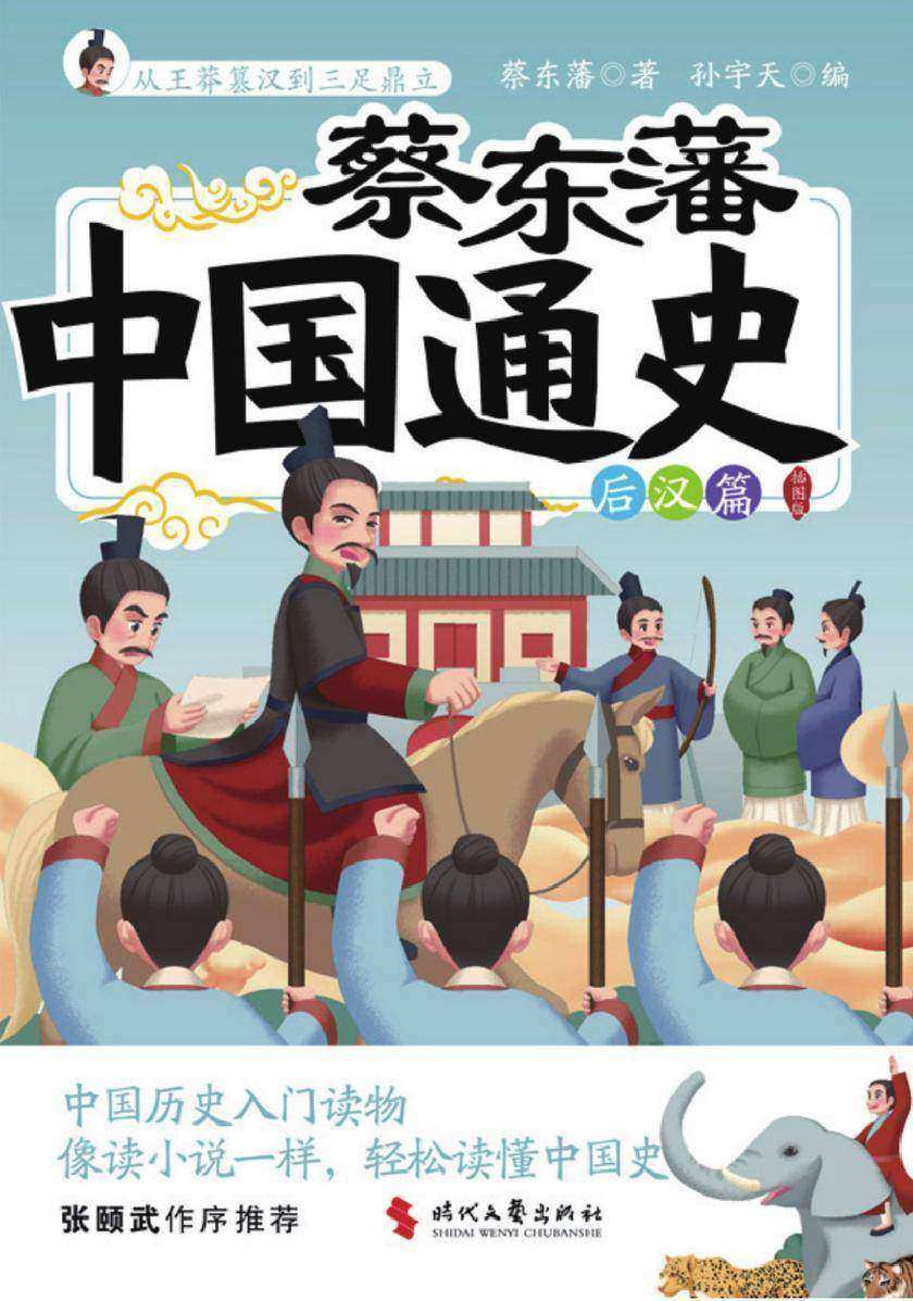蔡东藩中国通史-后汉篇(插图版)