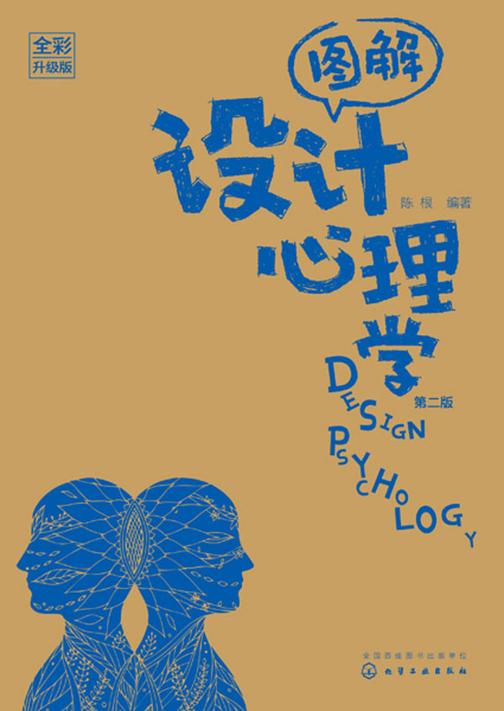 图解设计心理学(全彩升级版)(第二版)