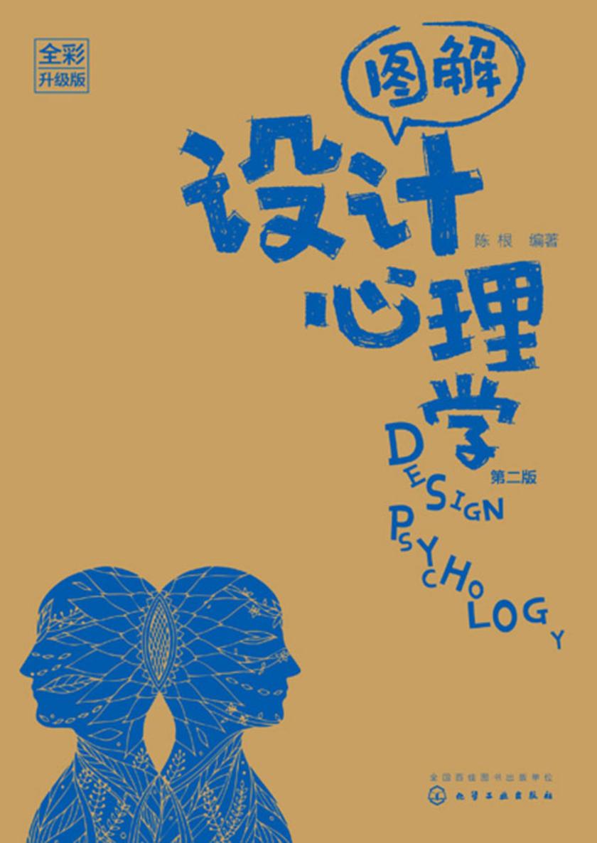 图解设计心理学(全彩升级版)(第二版)