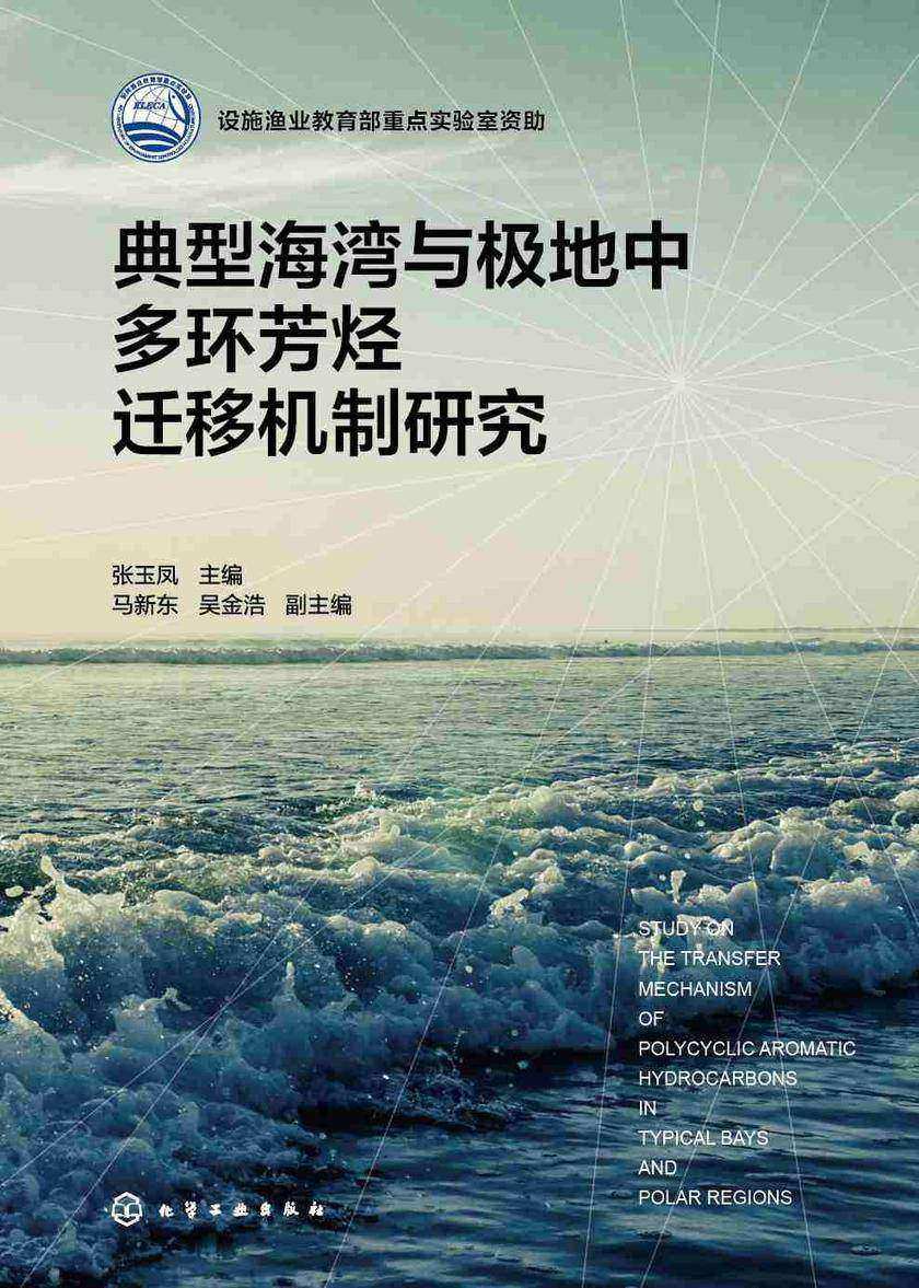 典型海湾与极地中多环芳烃迁移机制研究