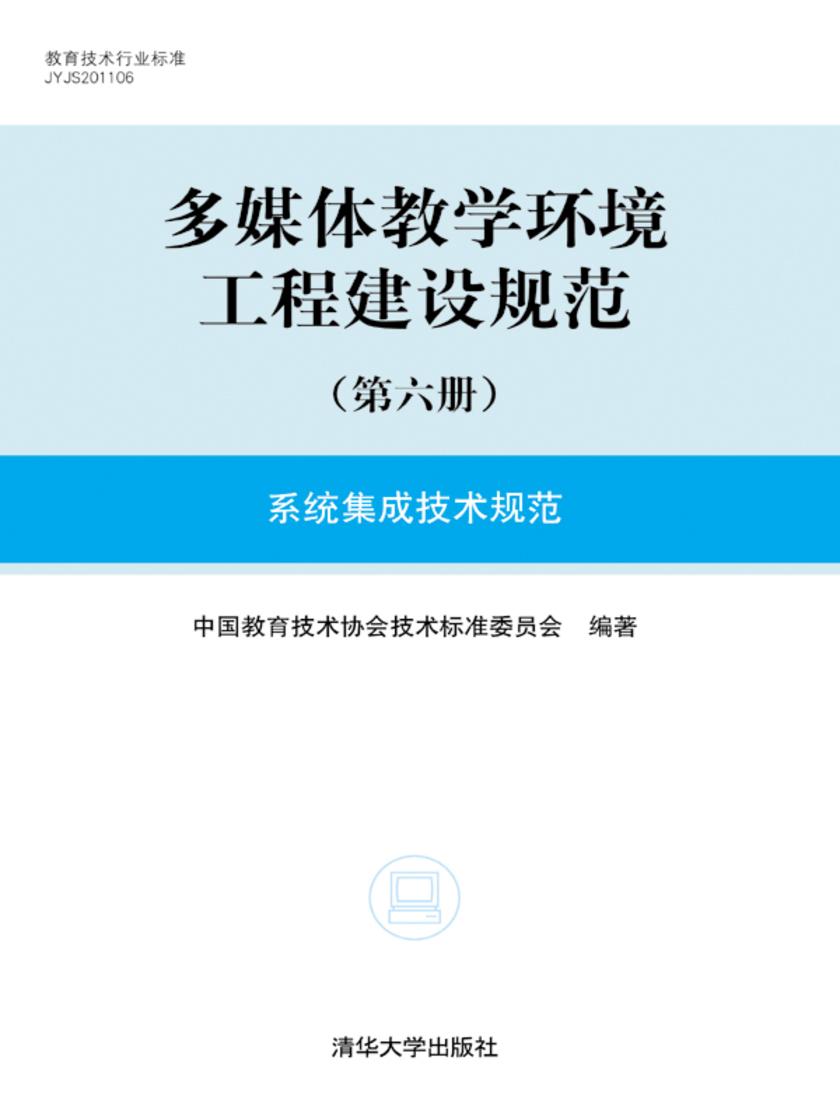 多媒体教学环境工程建设规范（第六册）系统集成技术规范