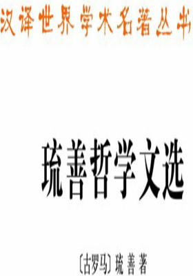 琉善哲学文选(汉译名著本15)