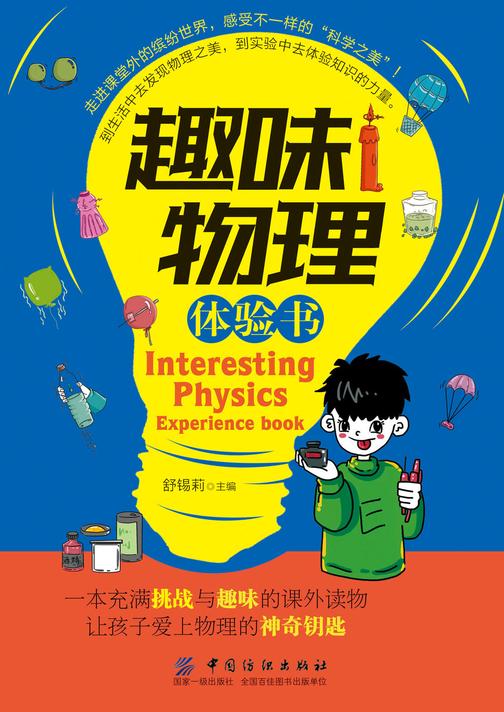 趣味物理体验书