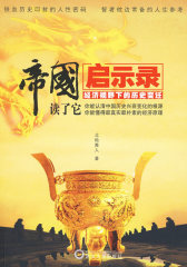 帝国启示录——经济视野下的历史变迁(试读本)