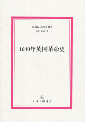 世界汉译学术名著－1640年英国革命史(试读本)