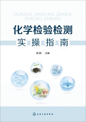 化学检验检测实操指南