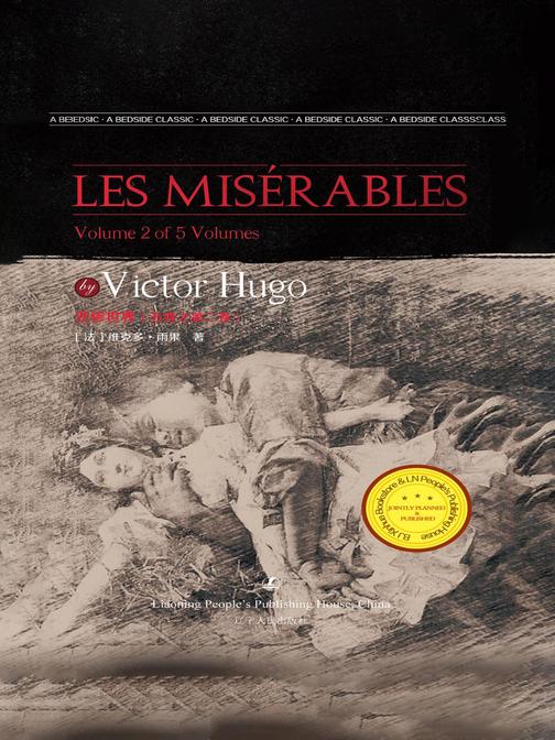 悲惨世界(五卷之第二卷)