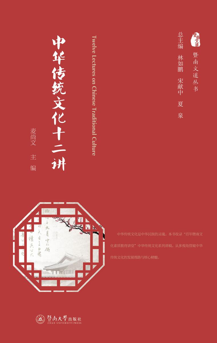 暨南文道丛书·中华传统文化十二讲
