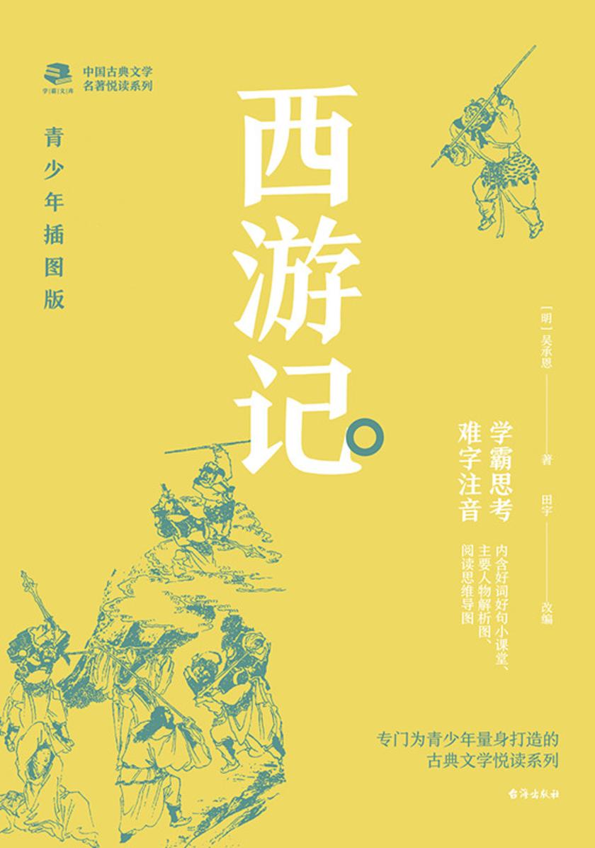 中国古典文学名著悦读系列·西游记:青少年插图版