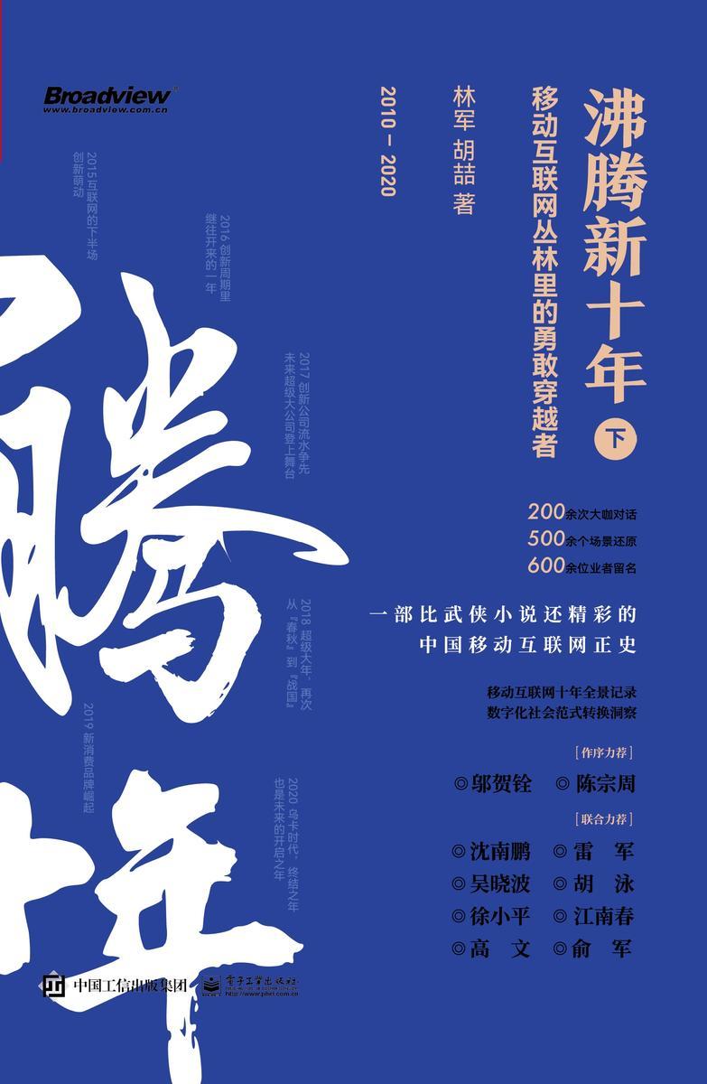 沸腾新十年:移动互联网丛林里的勇敢穿越者(下)(一部比武侠小说还精彩的中国移动互联网正史!商战真相集×江湖恩仇录×野蛮创新史,十年全景记录!沈南鹏、雷军力荐!)