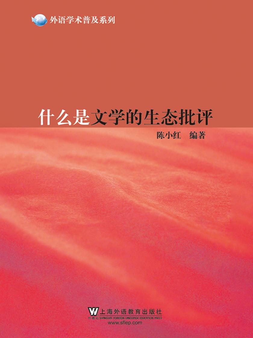 外语学术普及系列:什么是文学的生态批评