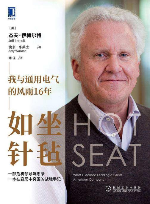 如坐针毡:我与通用电气的风雨16年