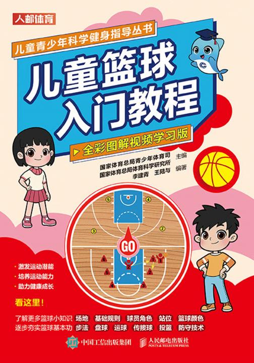儿童篮球入门教程(全彩图解视频学习版)
