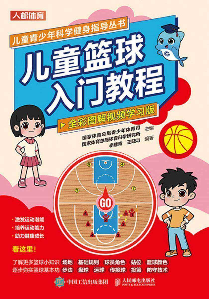 儿童篮球入门教程(全彩图解视频学习版)