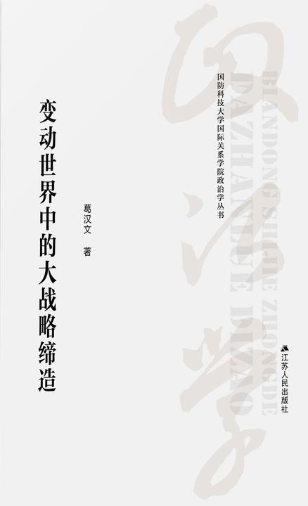 变动世界中的大战略缔造