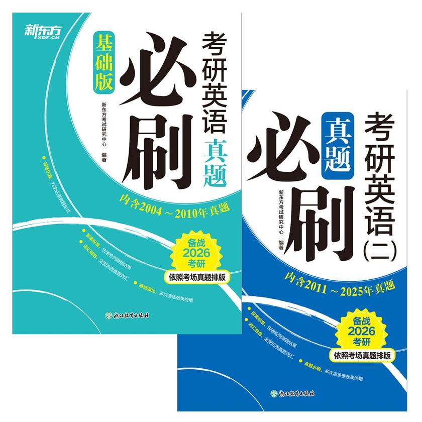 考研英语真题必刷(基础版)+考研英语(二)真题必刷(2026)(套装共2册)