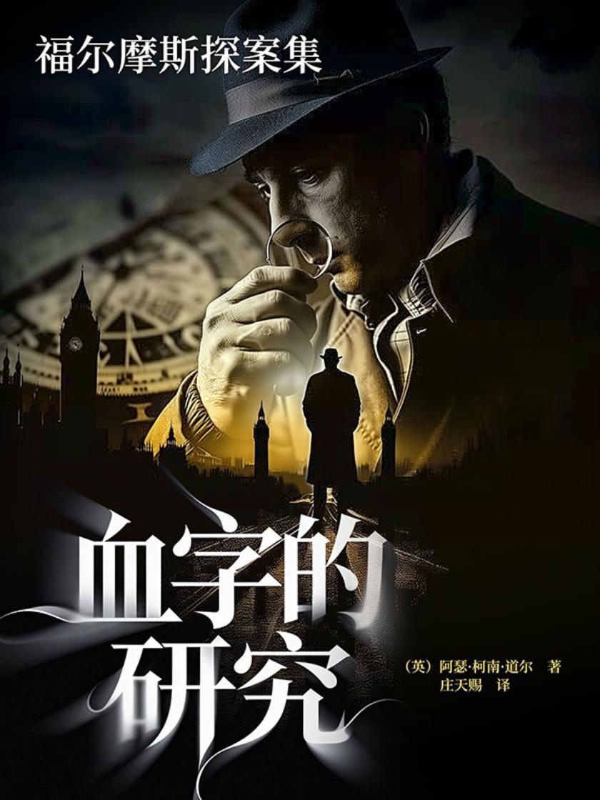 福尔摩斯探案集:血字的研究