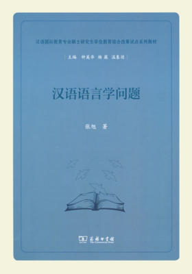 汉语语言学问题