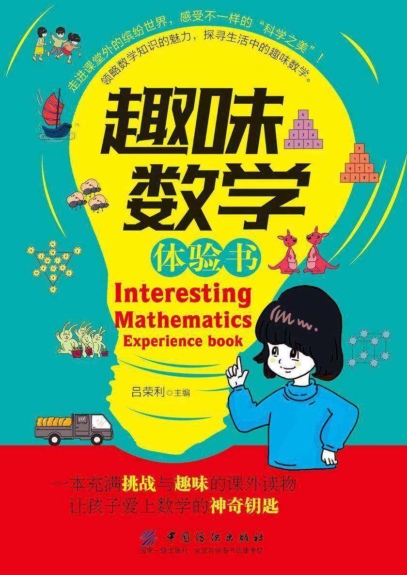 趣味数学体验书