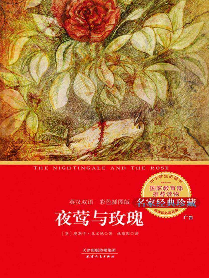 夜莺与玫瑰：英汉双语(彩色插图版)