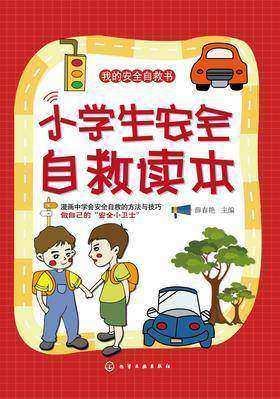 小学生安全自救读本