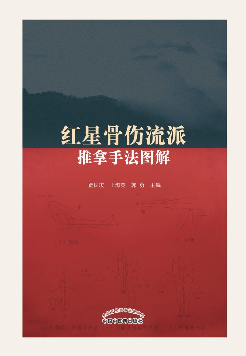 红星骨伤流派推拿手法图解
